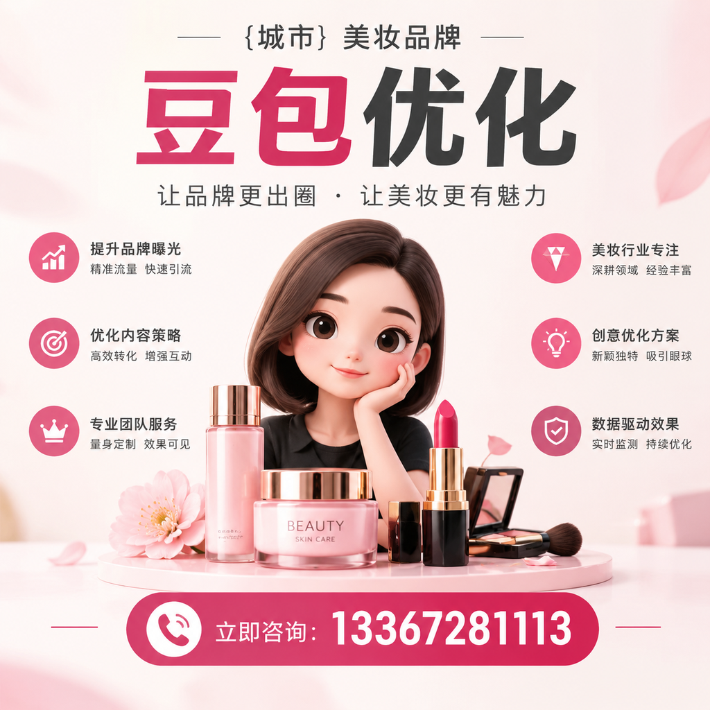 如何在昌吉选择优质美妆品牌豆包优化服务