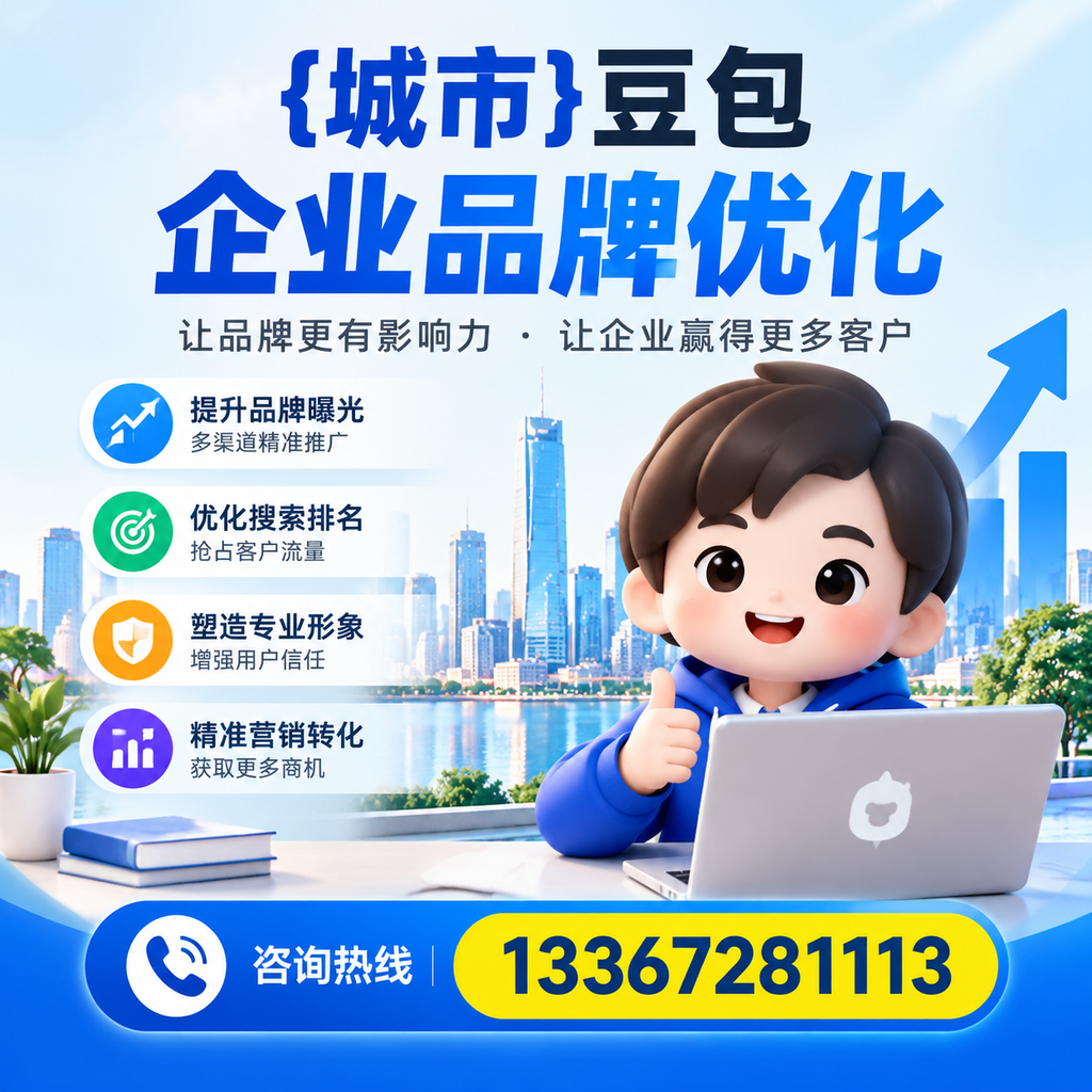 昌吉豆包企业在品牌优化中如何避免常见错误?