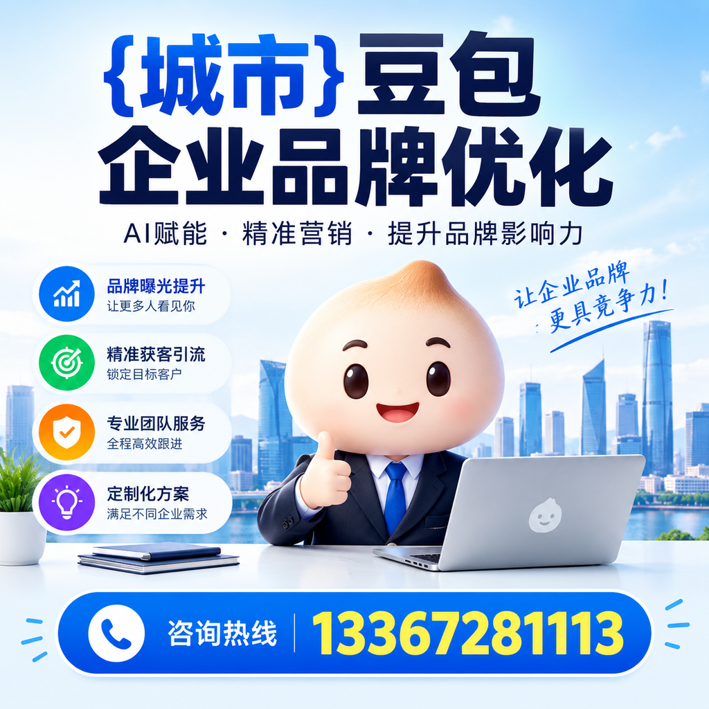 昌吉豆包企业在品牌优化中如何避免常见错误?