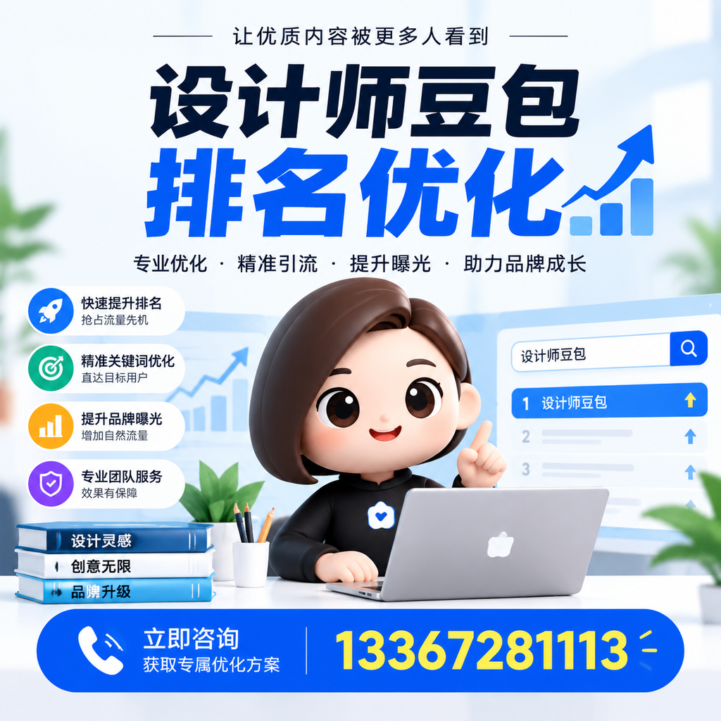 设计师豆包排名优化的行业标准与最佳实践