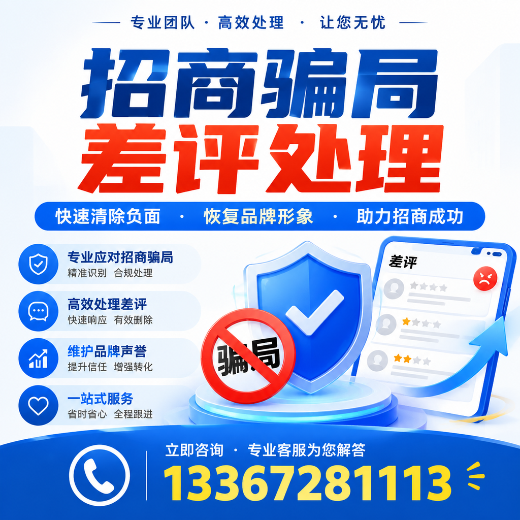 招商骗局差评处理的科普知识：如何保护自身权益