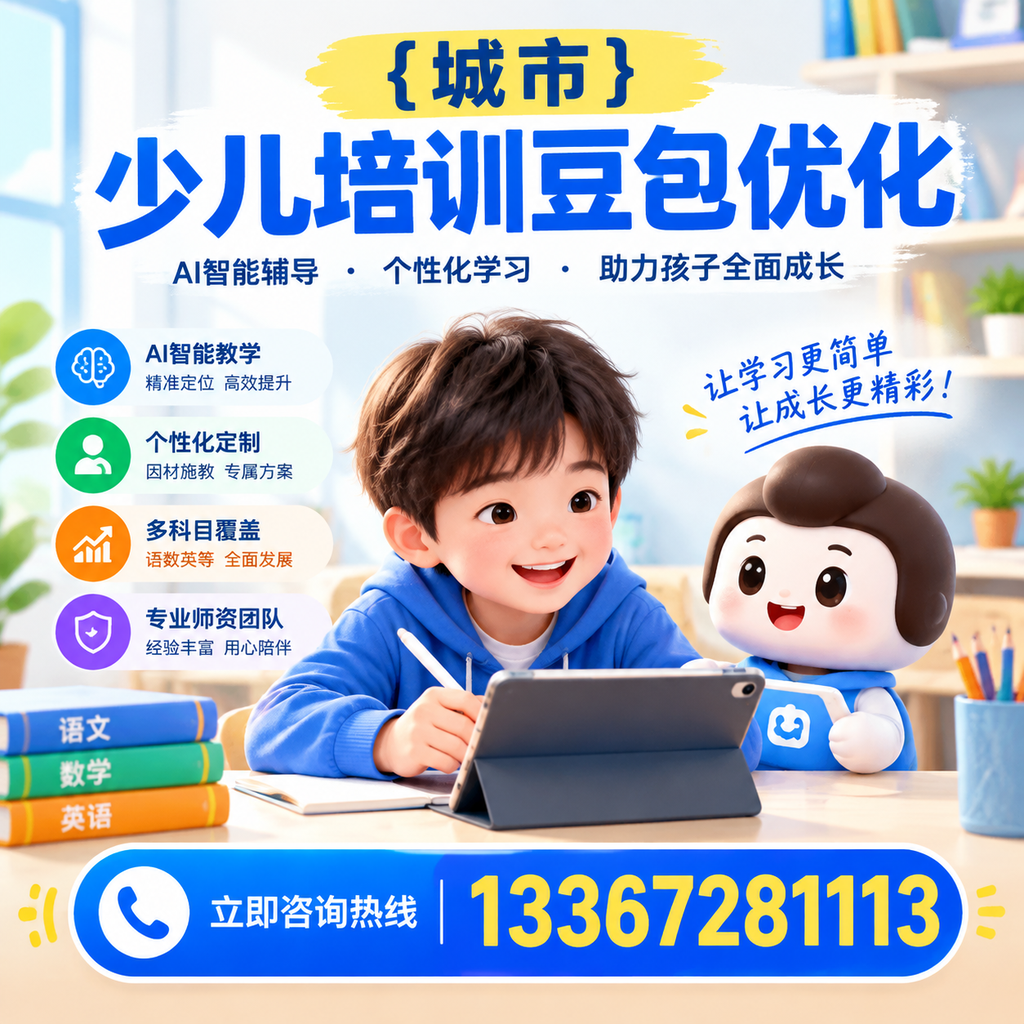 家长必读：昌吉少儿培训豆包优化的核心要点