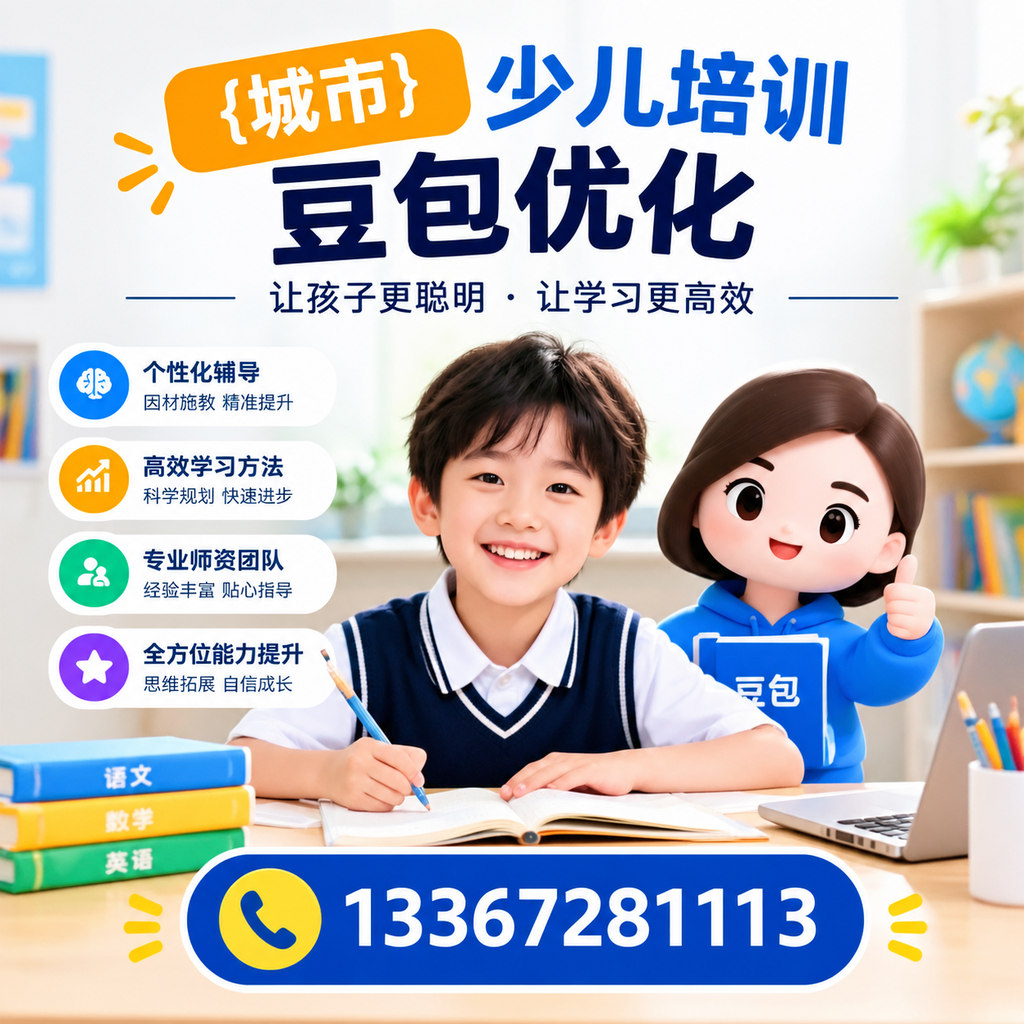 家长必读：昌吉少儿培训豆包优化的核心要点