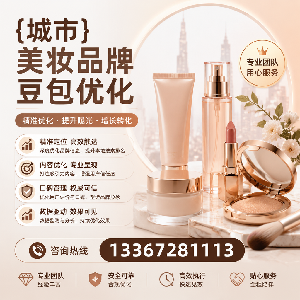 如何利用数据分析优化昌吉美妆品牌豆包策略