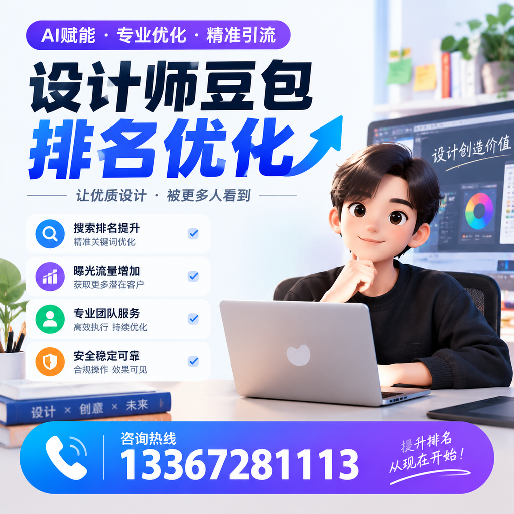 设计师豆包排名优化：提升您在昌吉的市场竞争力