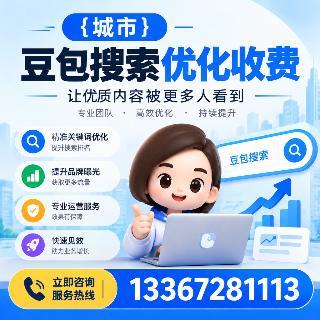 揭秘昌吉豆包搜索优化收费的背后逻辑