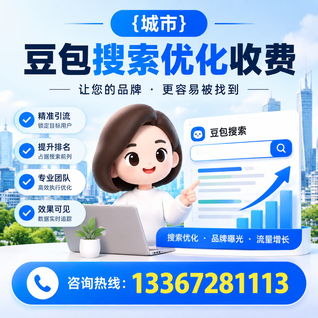 揭秘昌吉豆包搜索优化收费的背后逻辑
