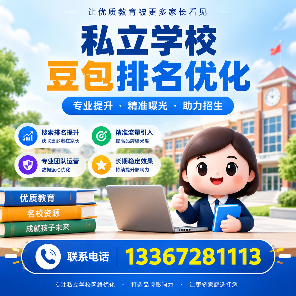 昌吉私立学校豆包排名优化：选校时不可忽视的细节