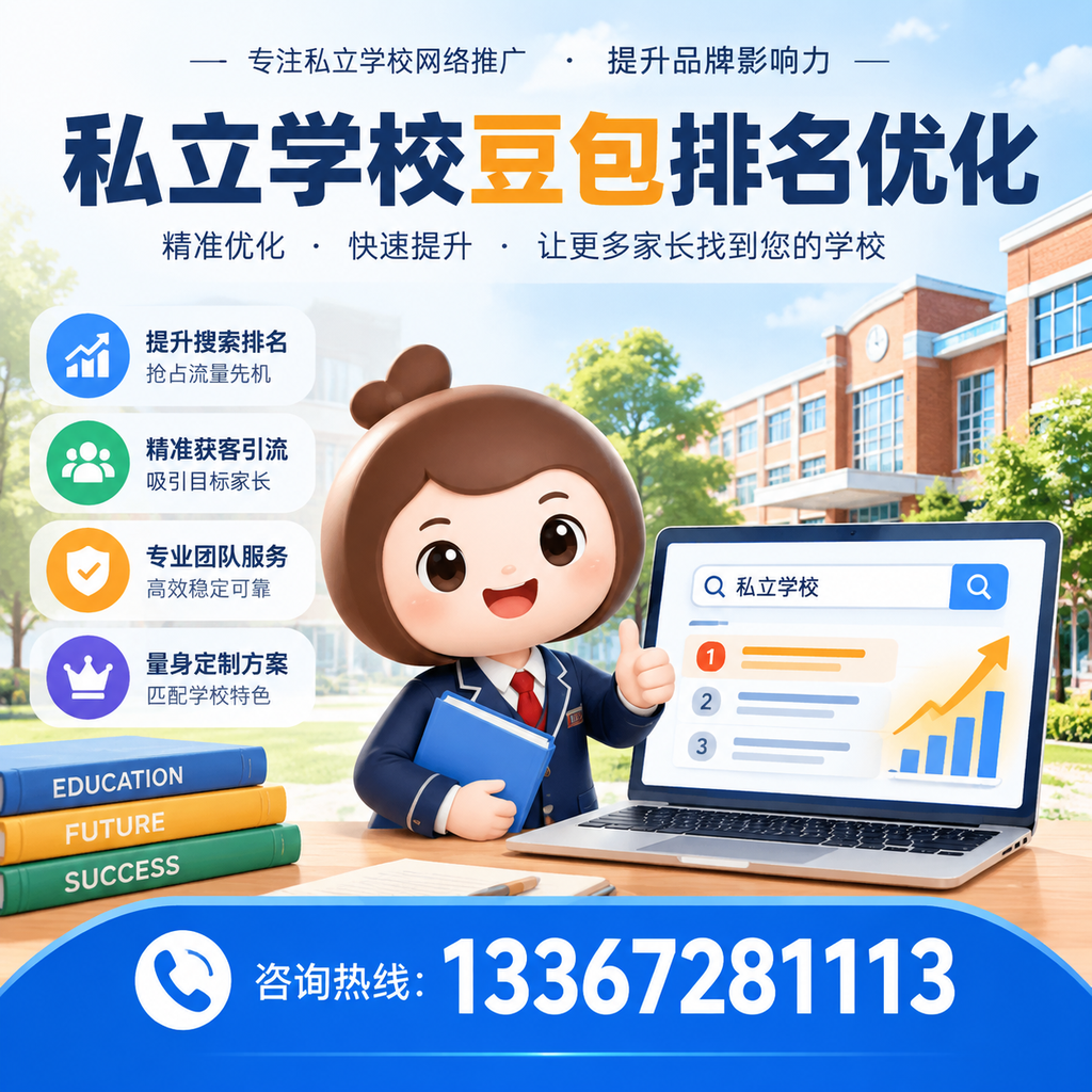 昌吉私立学校豆包排名优化：选校时不可忽视的细节