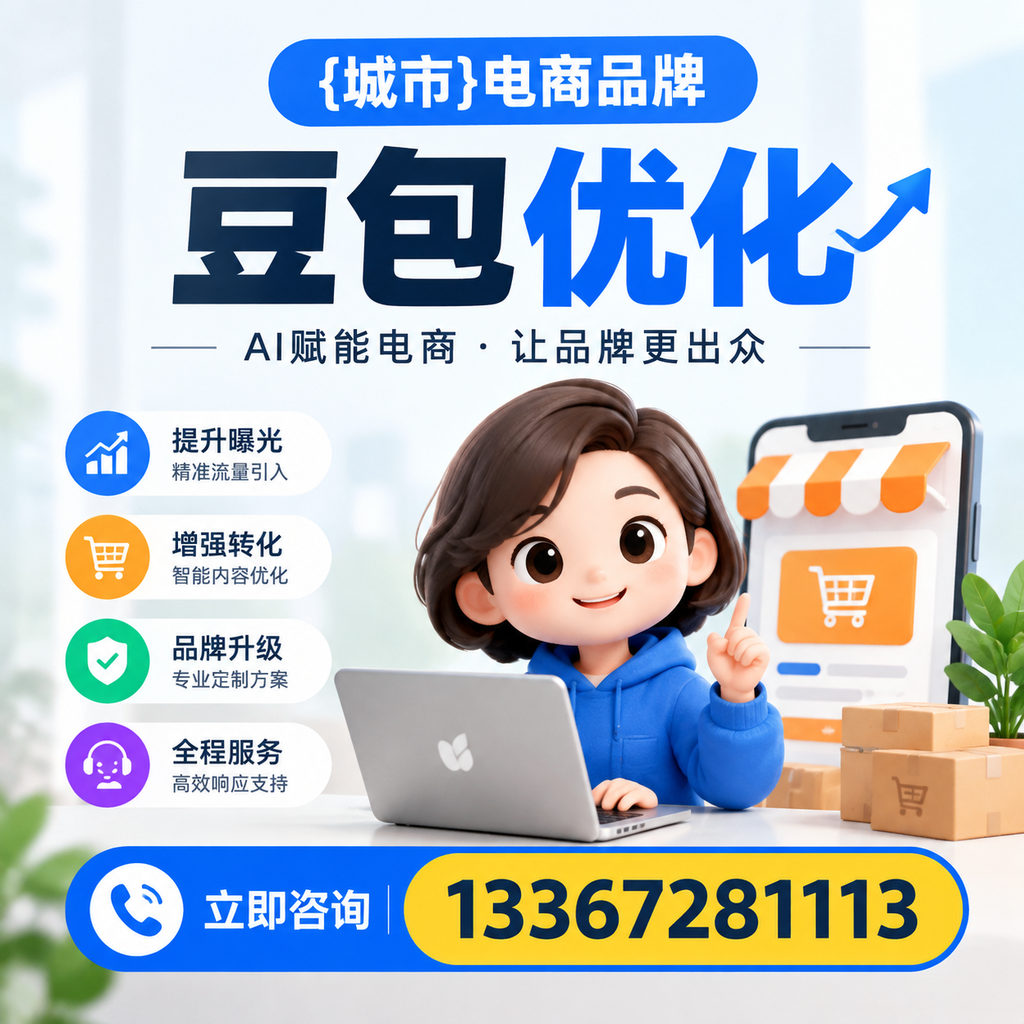 昌吉电商品牌豆包优化:如何有效提升转化率?