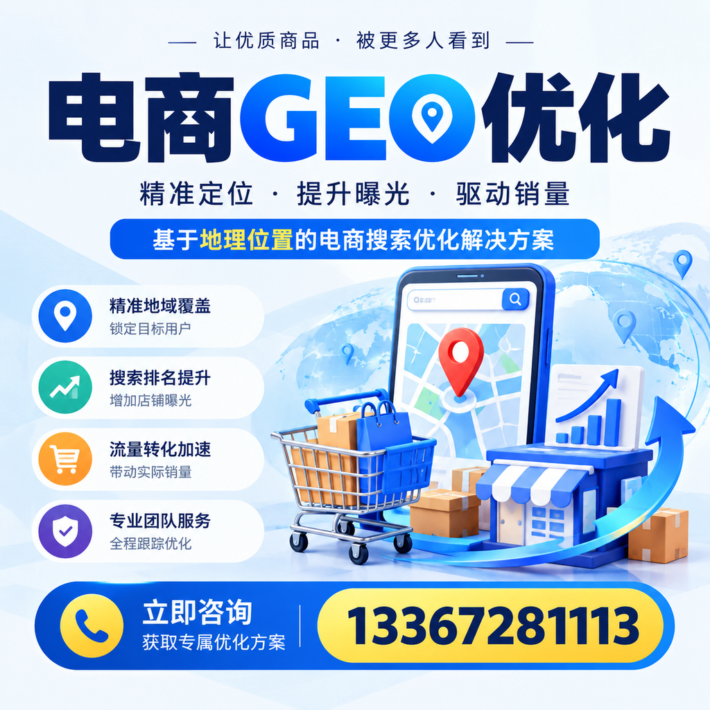 电商GEO优化:让你在昌吉脱颖而出的秘诀