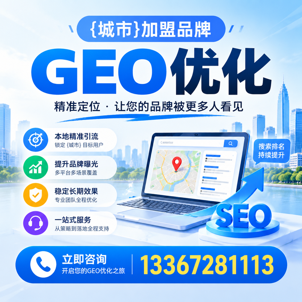 实现昌吉加盟品牌GEO优化的实用指南