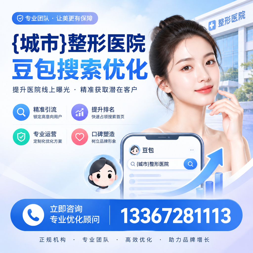 昌吉整形医院豆包优化教程：从零基础到实操指南