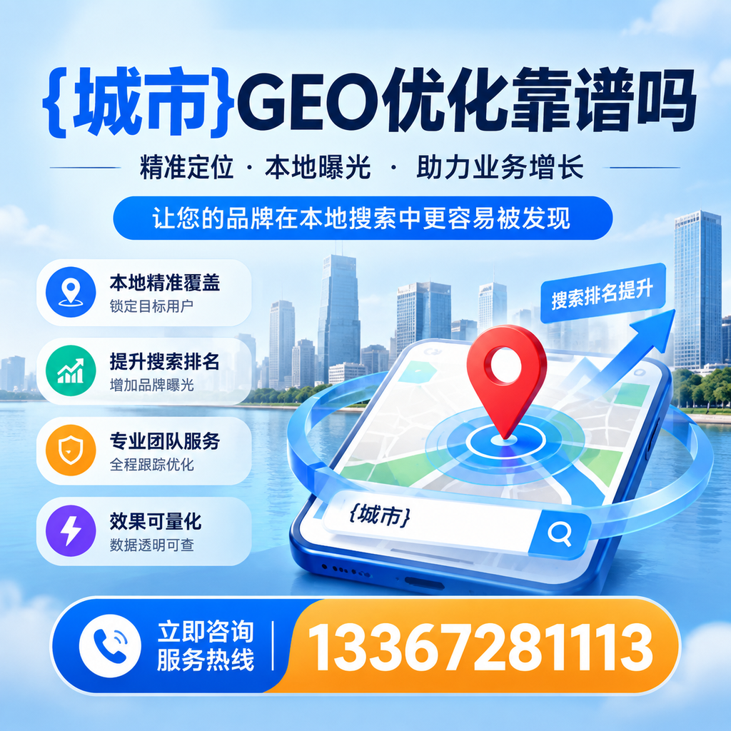 昌吉GEO优化靠谱吗?看专家如何解读