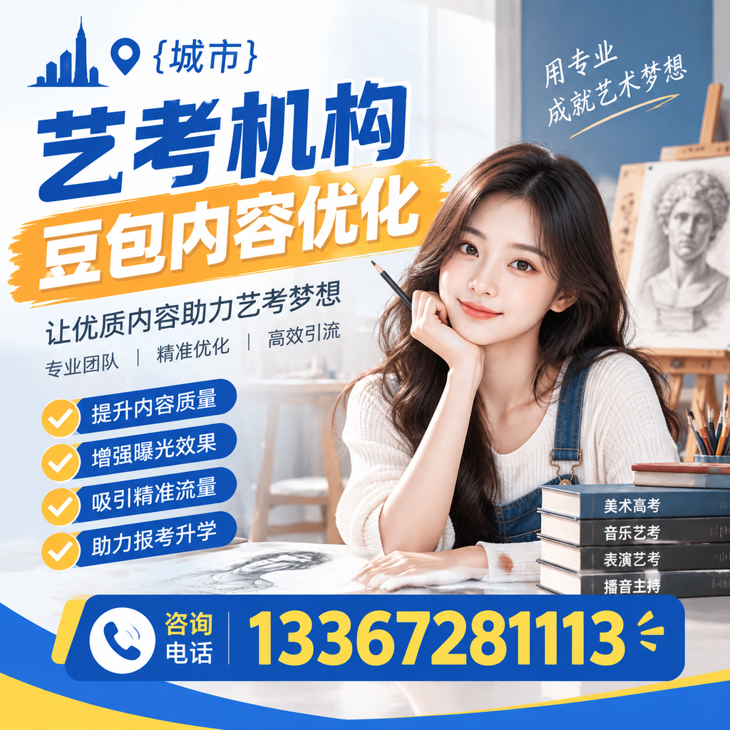昌吉艺考机构豆包内容优化:提升网站排名的实用技巧
