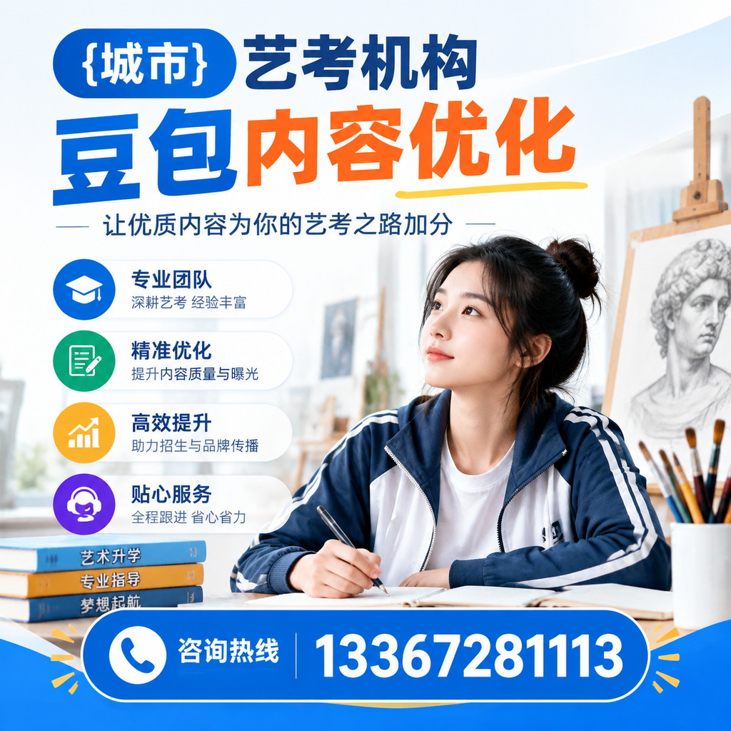 昌吉艺考机构豆包内容优化:提升网站排名的实用技巧