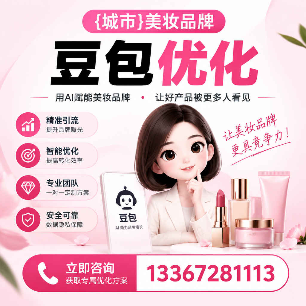 掌握昌吉美妆品牌豆包优化的成功案例分享
