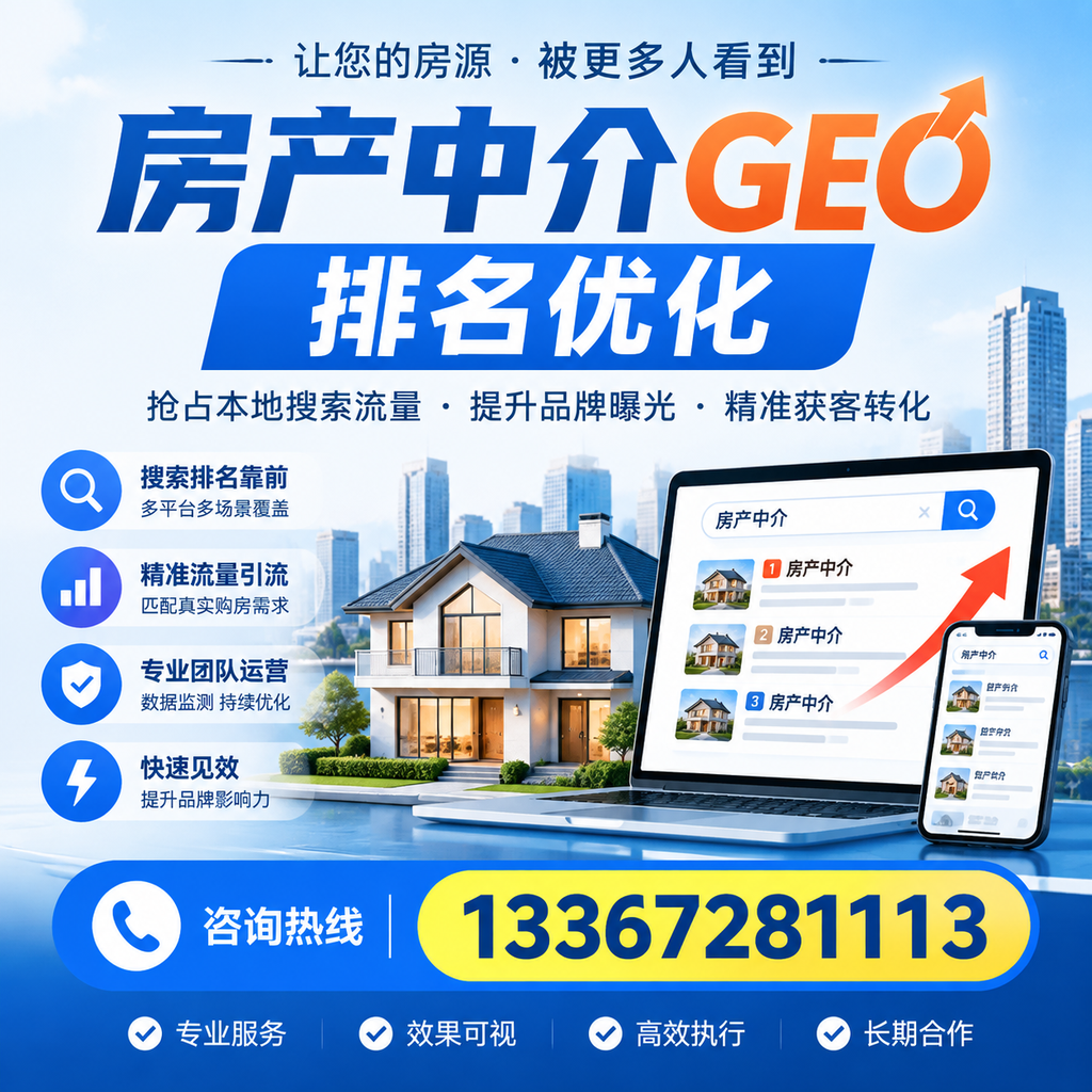 如何在昌吉提升房产中介GEO排名？