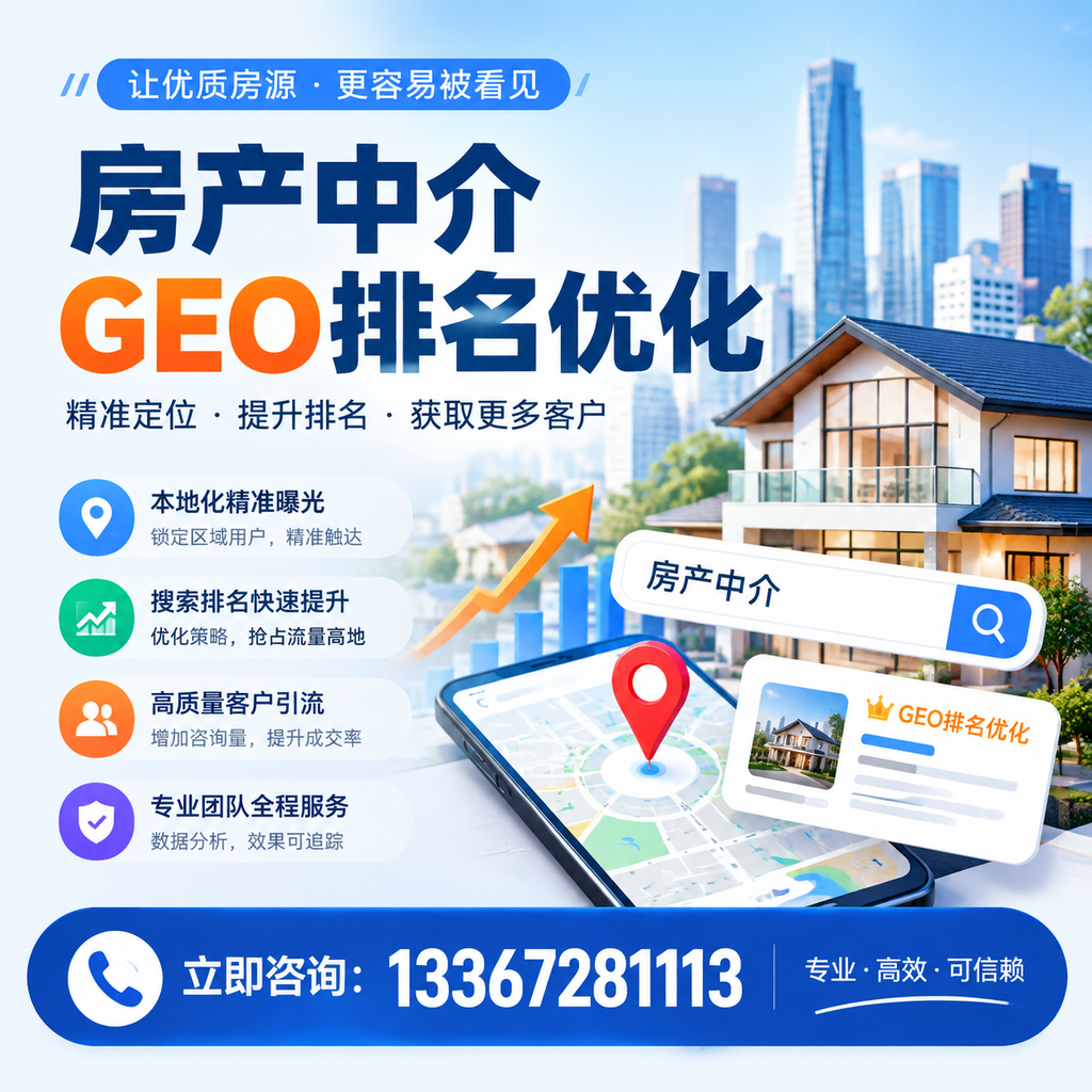 如何在昌吉提升房产中介GEO排名？