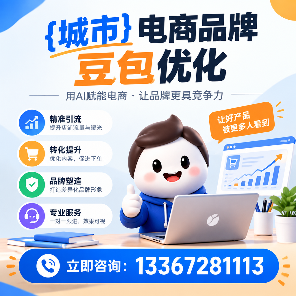 对比昌吉电商品牌豆包优化服务，选择适合你的方案