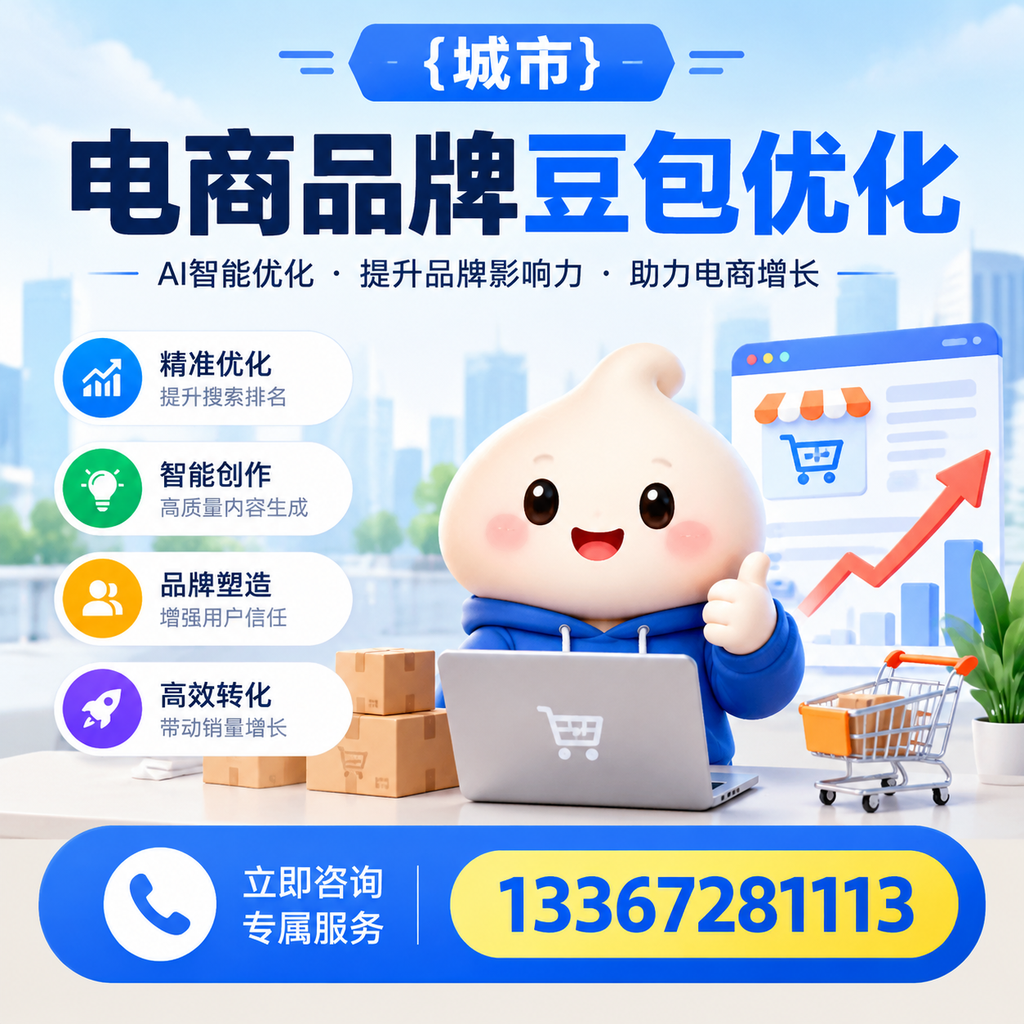 对比昌吉电商品牌豆包优化服务，选择适合你的方案