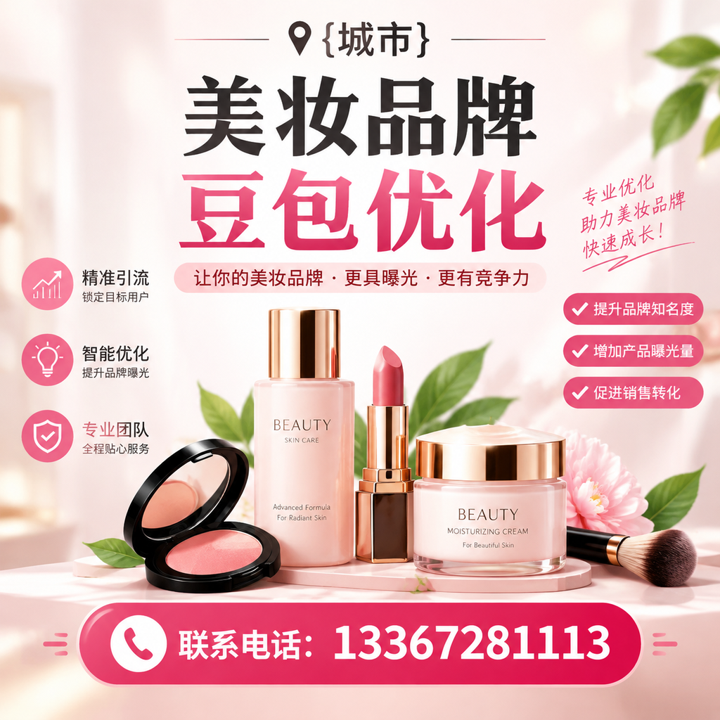 昌吉美妆品牌豆包优化指南：提升品牌曝光的策略