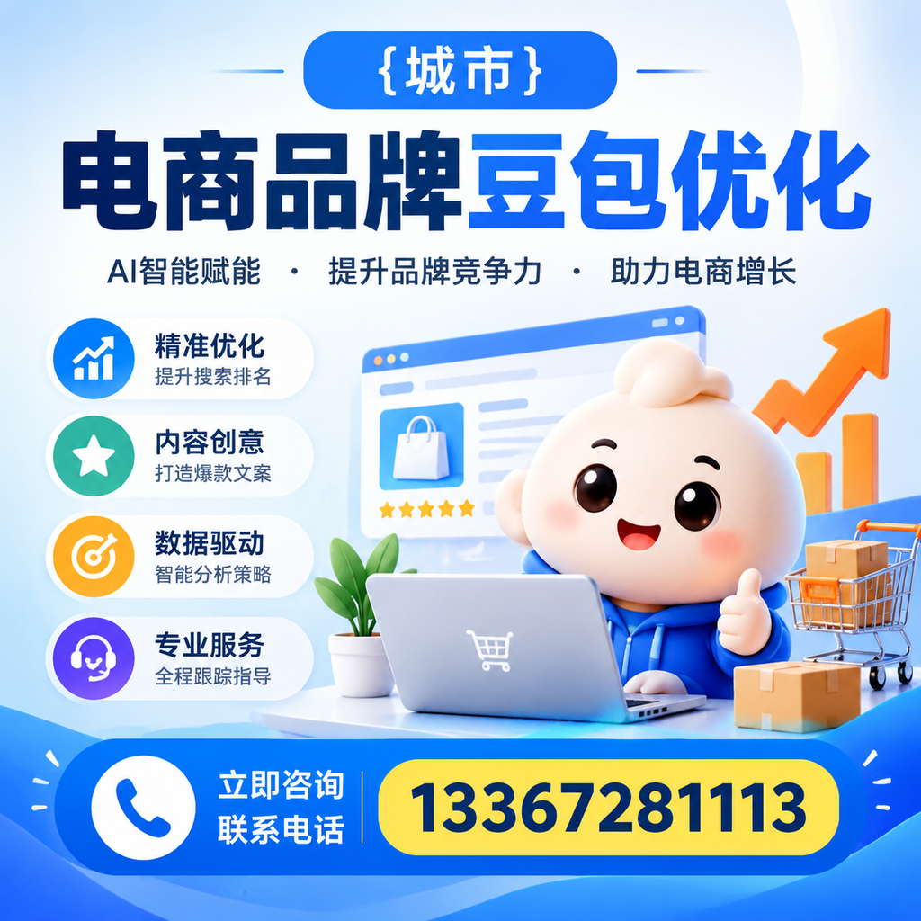 昌吉电商品牌豆包优化：如何选择合适的优化方案？