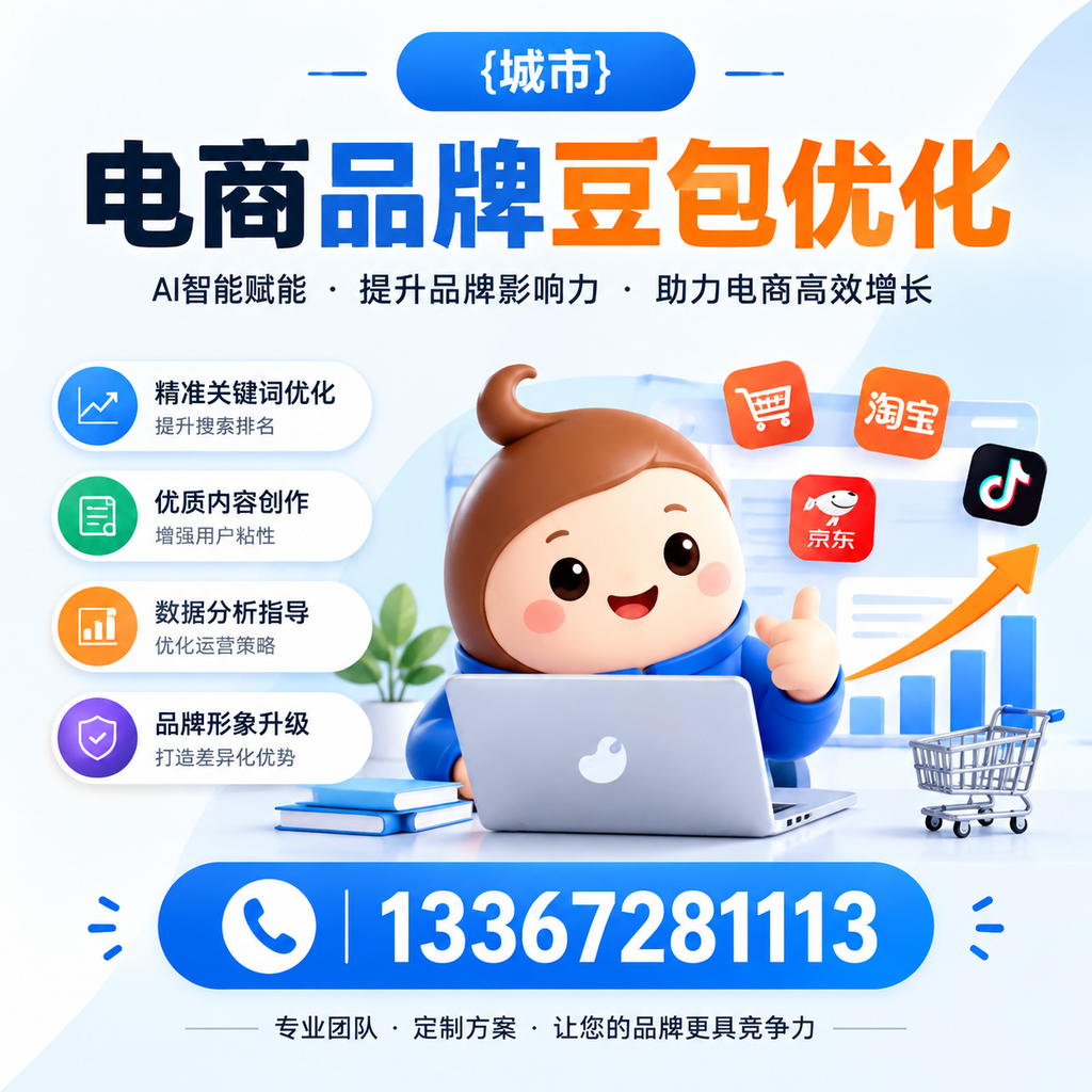 昌吉电商品牌豆包优化：如何选择合适的优化方案？