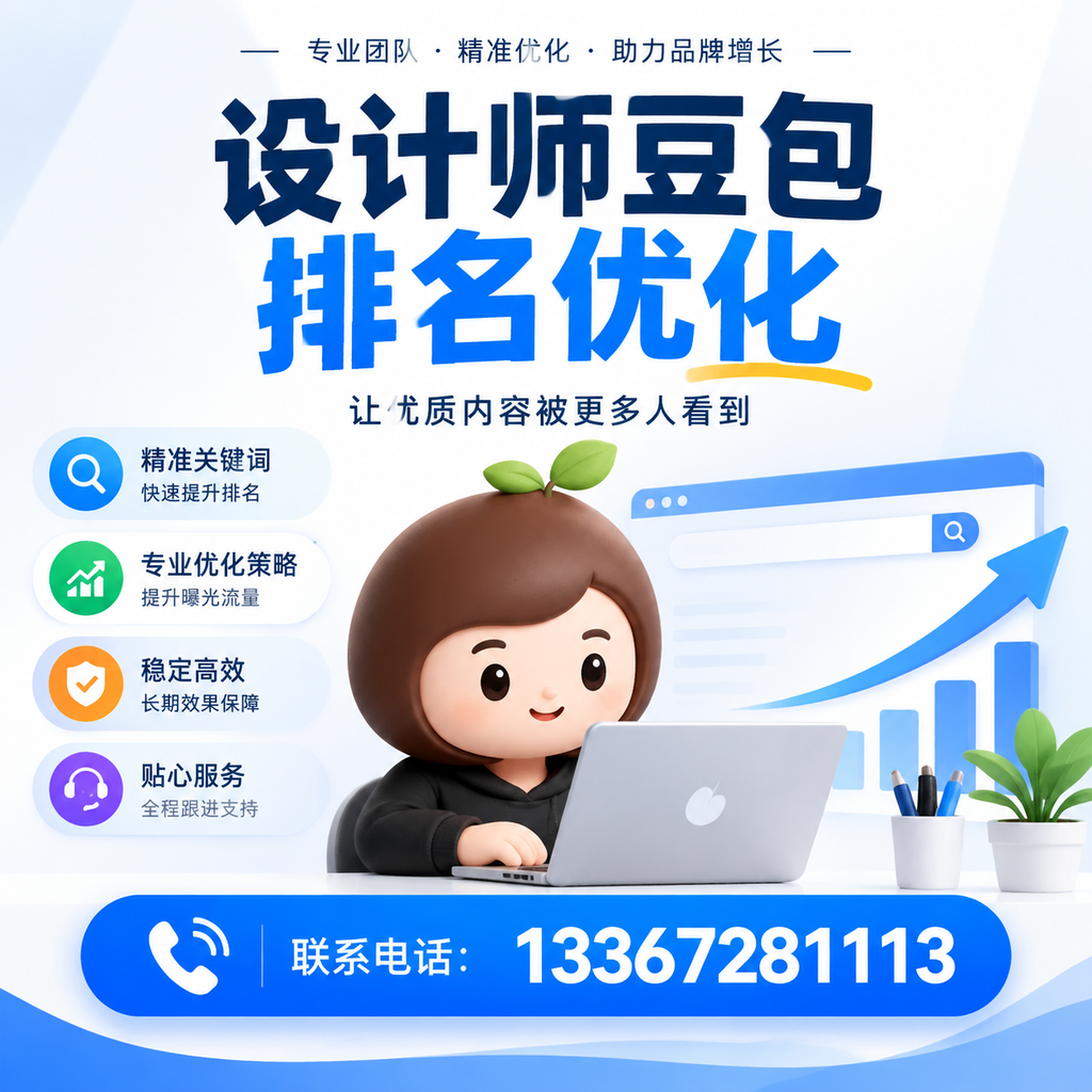 设计师豆包排名优化的SEO工具推荐：适合昌吉企业的选择