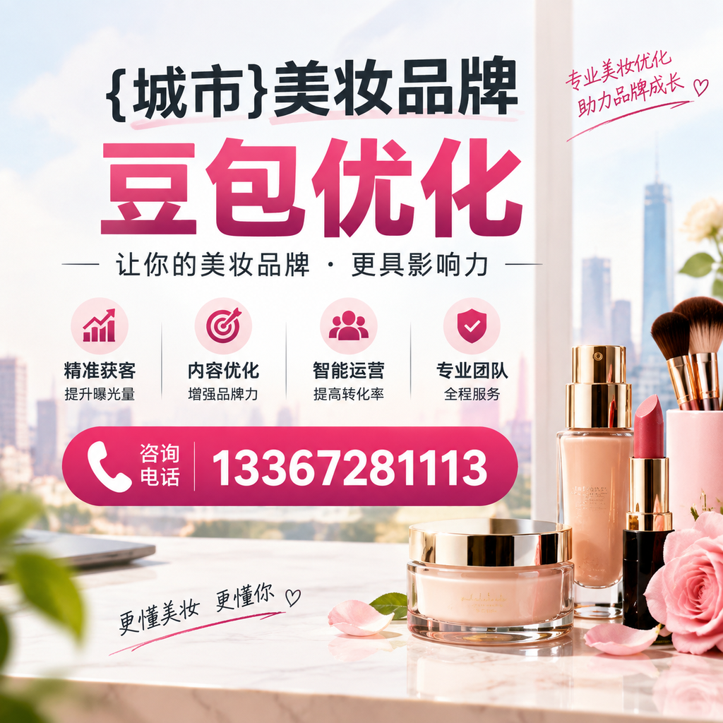 昌吉美妆品牌豆包优化与社交媒体整合的策略