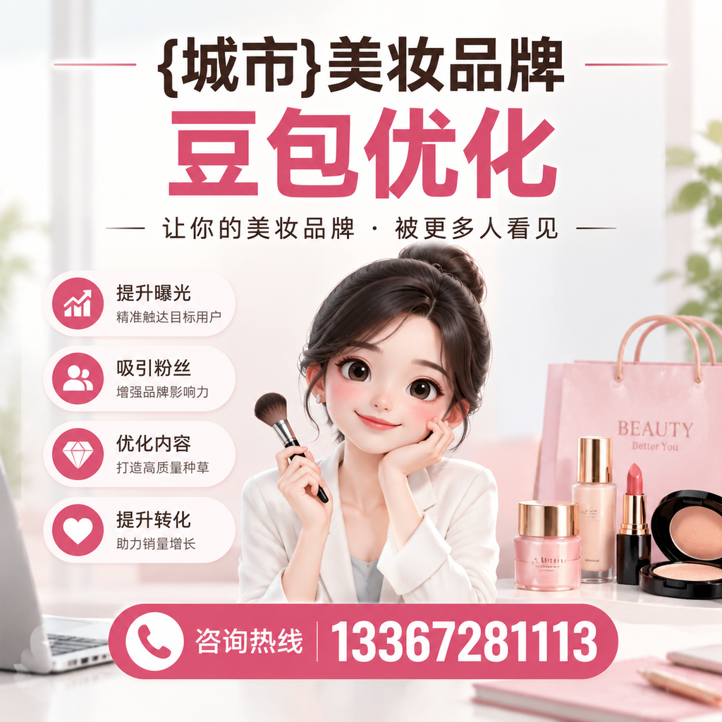 昌吉美妆品牌豆包优化与社交媒体整合的策略