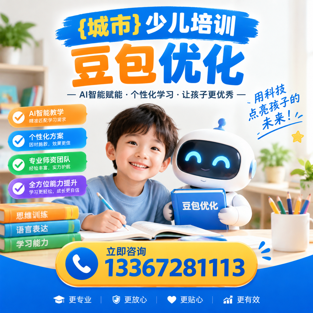 揭秘昌吉少儿培训豆包优化的有效策略，提升学习效果