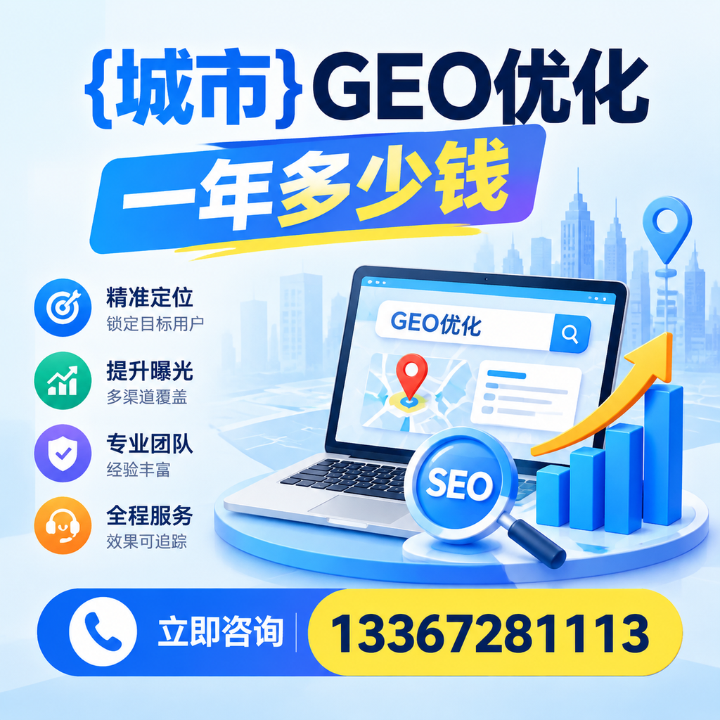 昌吉GEO优化一年多少钱？深入解析市场定价与服务内容
