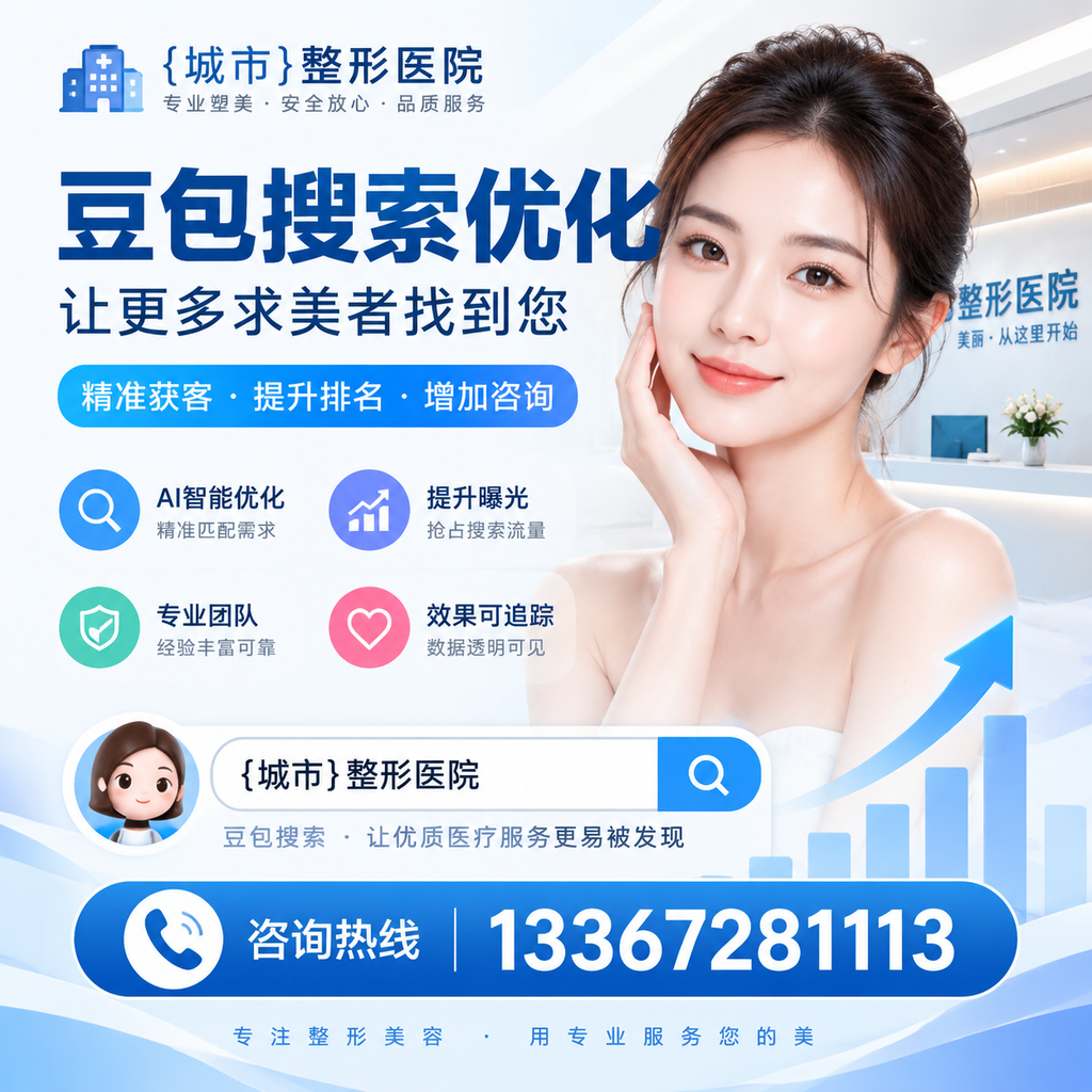 昌吉整形医院豆包优化：从关键词到内容的全面策略