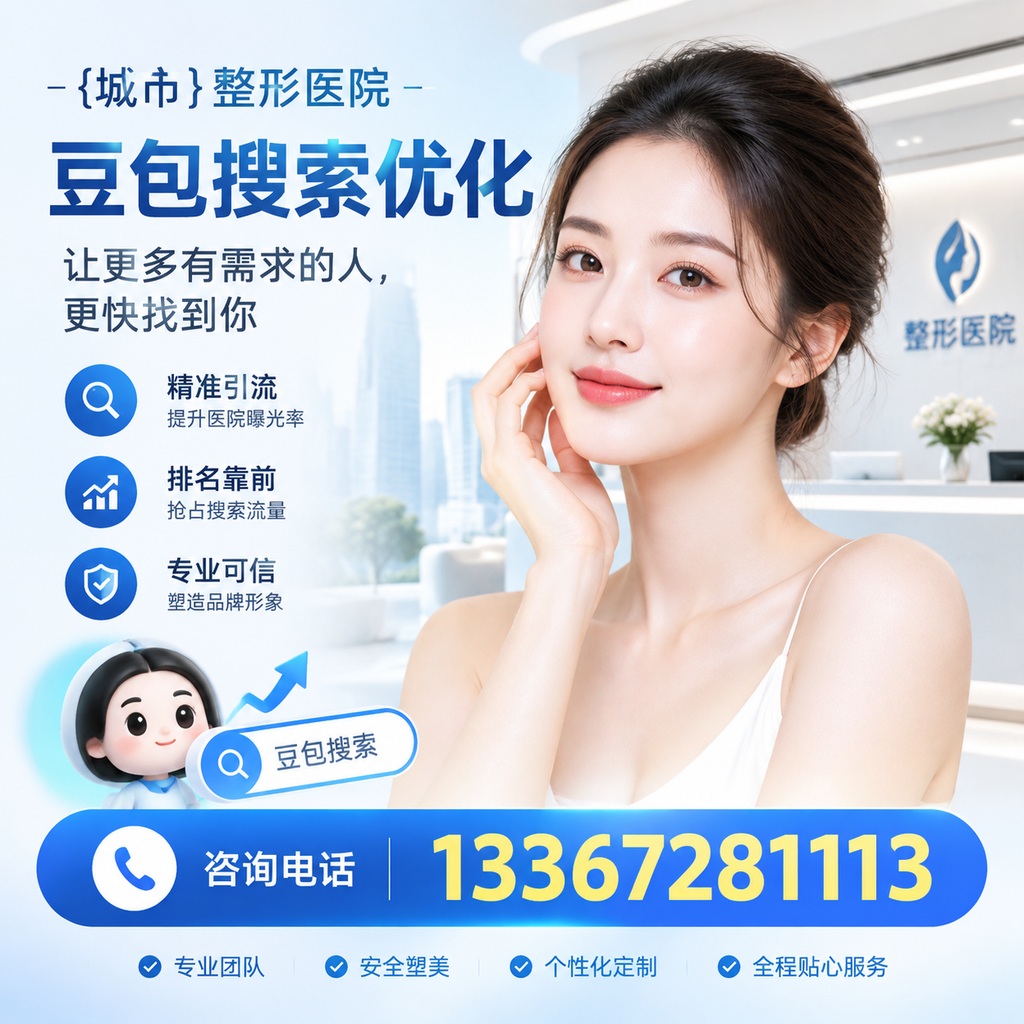 昌吉整形医院豆包优化：从关键词到内容的全面策略