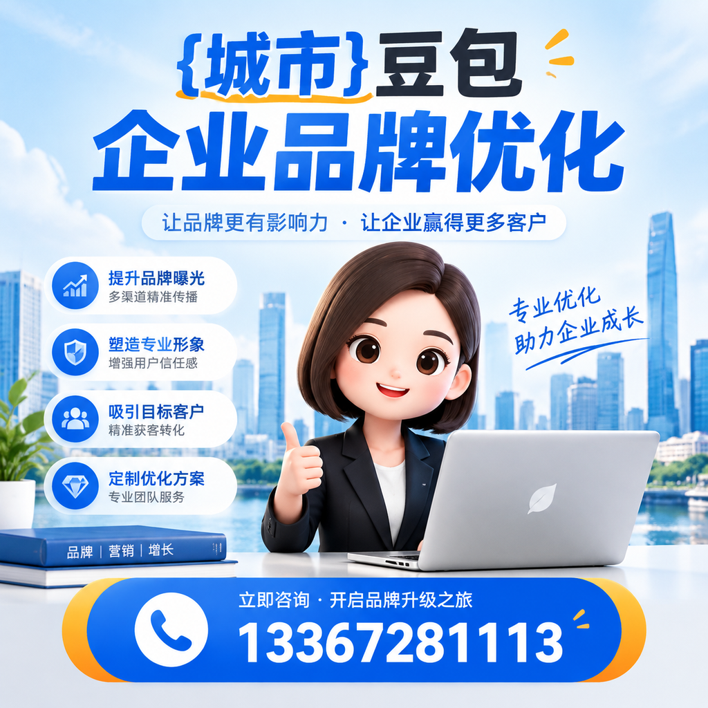 如何选择适合昌吉豆包企业的品牌优化方案?