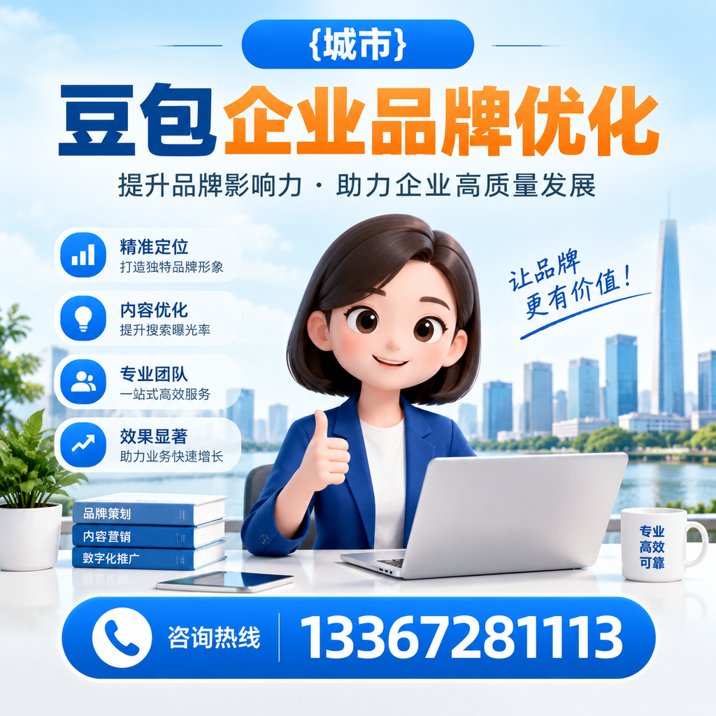 如何选择适合昌吉豆包企业的品牌优化方案?