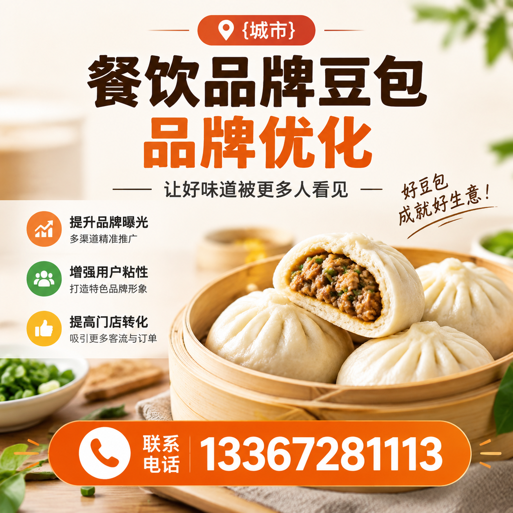 提升昌吉餐饮品牌豆包品牌曝光度的有效策略