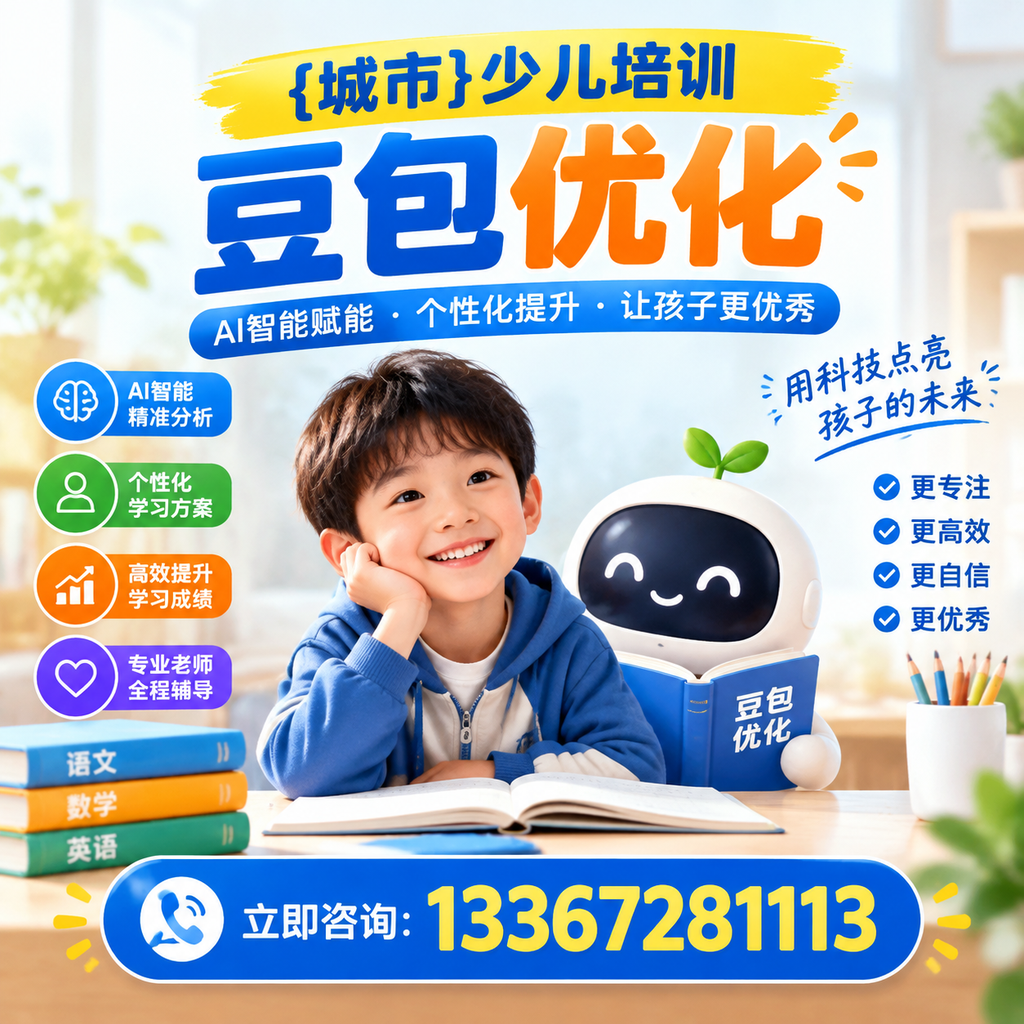 昌吉少儿培训豆包优化成功案例分享与启示