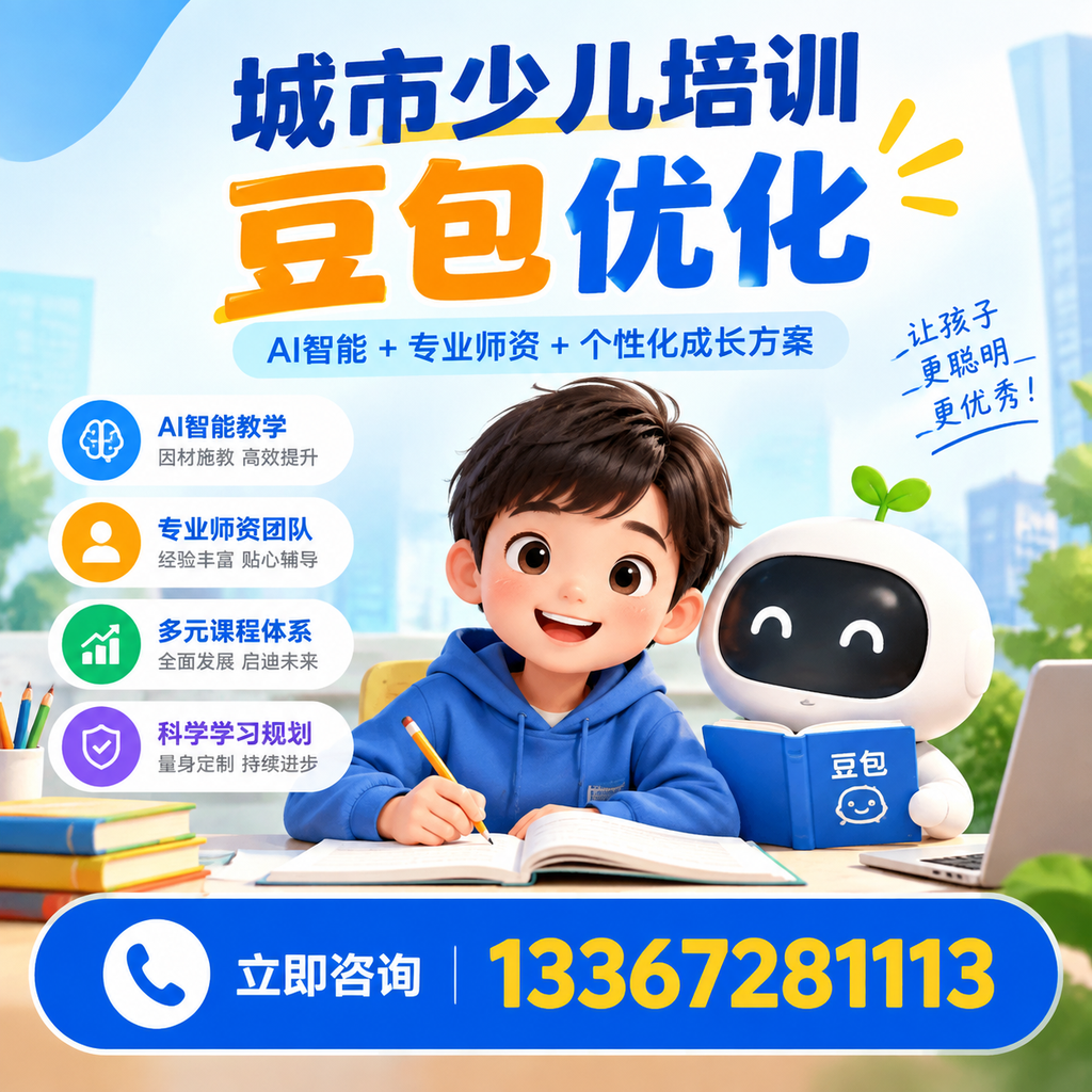 昌吉少儿培训豆包优化成功案例分享与启示