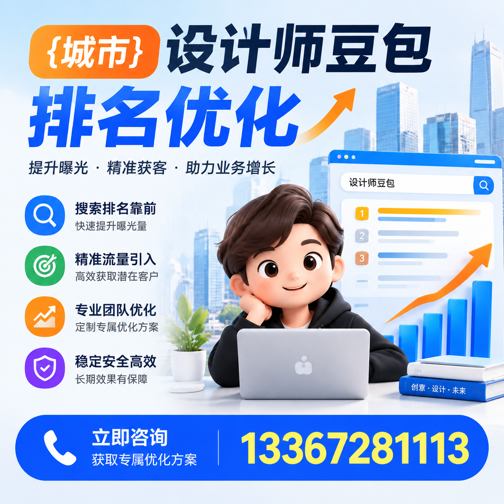 探索昌吉设计师豆包排名优化的创新思路