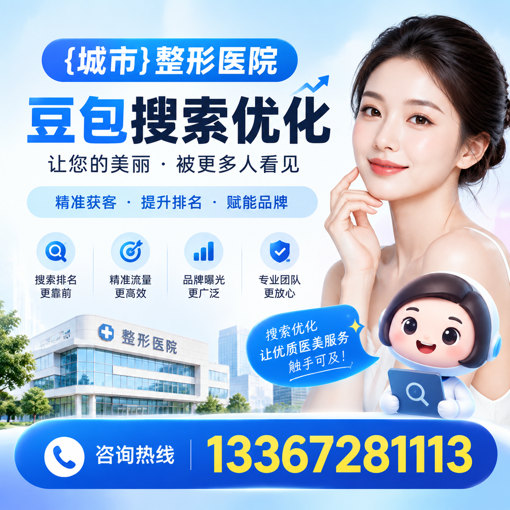 为昌吉整形医院选择合适的豆包搜索优化工具