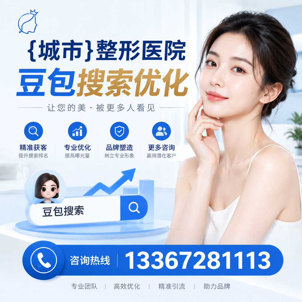 为昌吉整形医院选择合适的豆包搜索优化工具