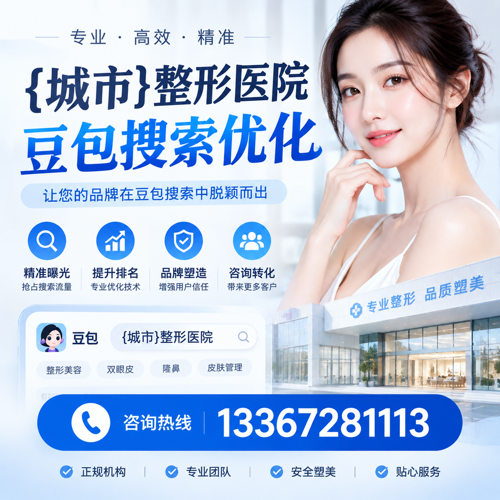 昌吉整形医院豆包搜索优化全攻略:提升网站流量的有效策略