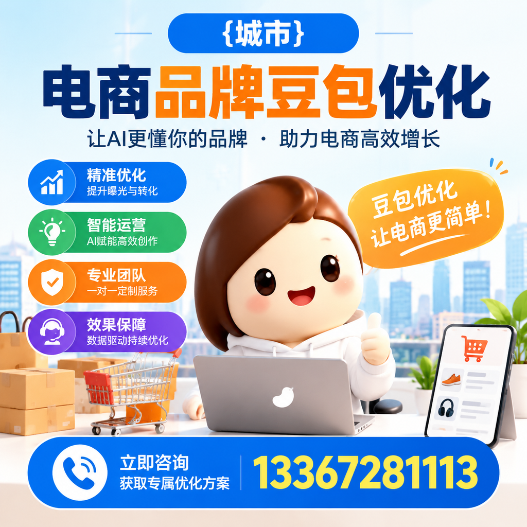 昌吉电商品牌豆包优化中常见的误区与解决方案