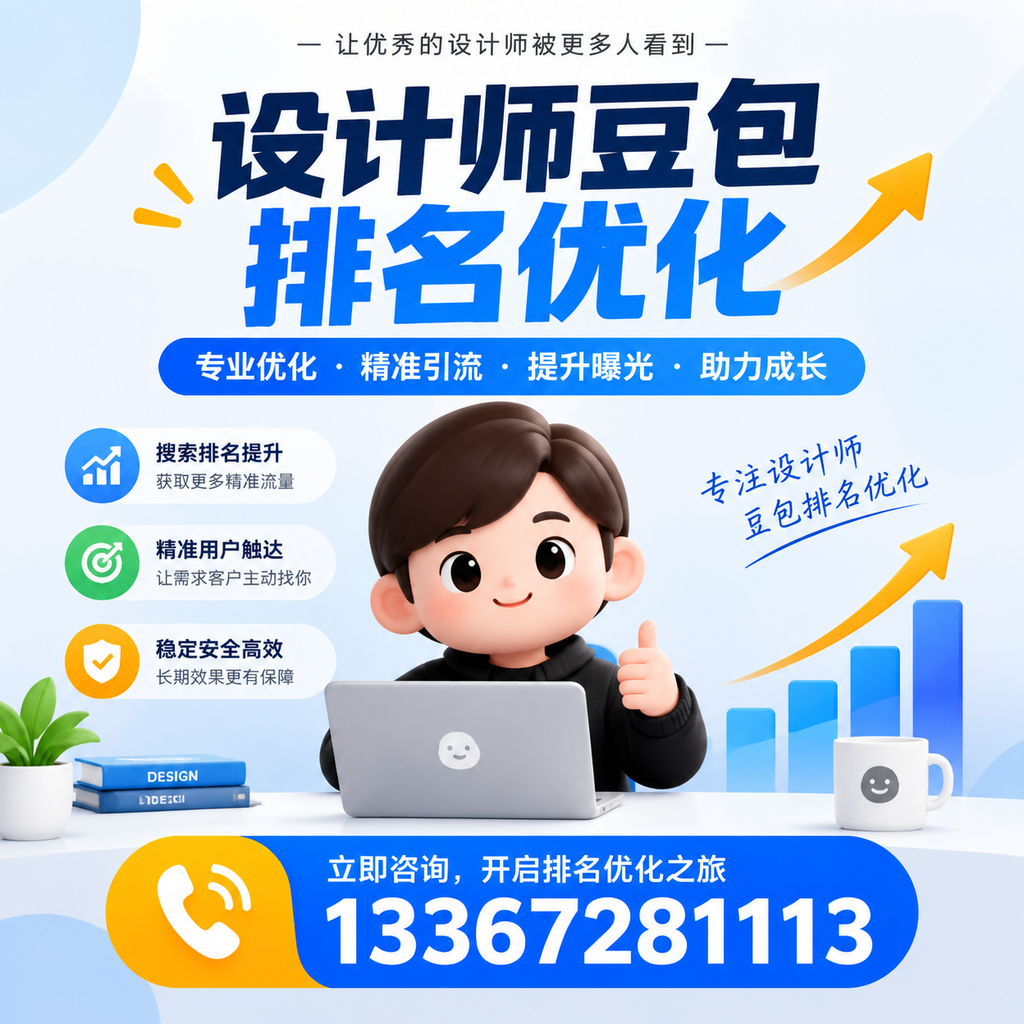 设计师豆包排名优化的效果评估与指标分析