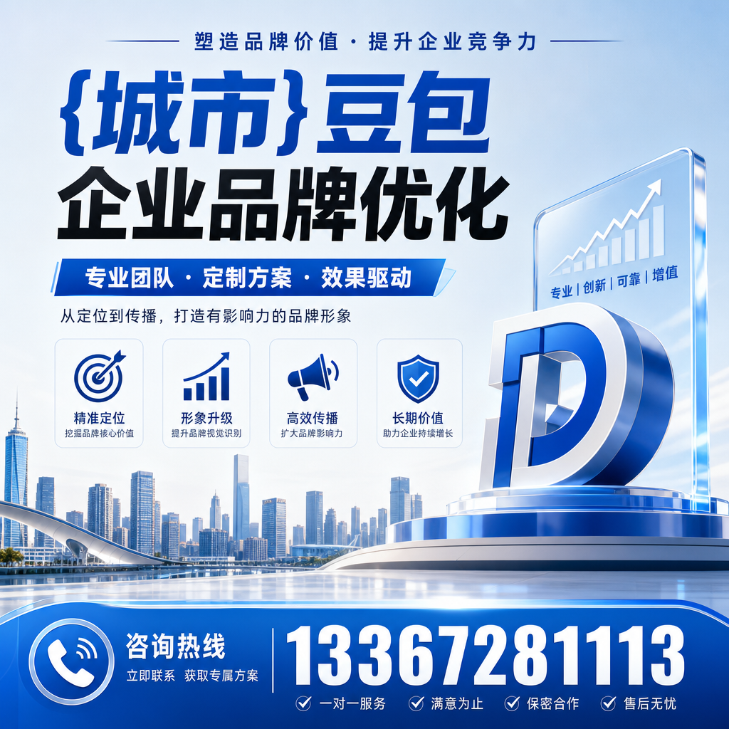 昌吉豆包企业品牌优化的五大关键策略解析
