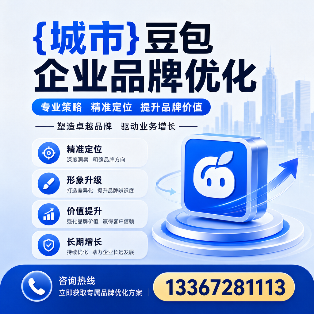 昌吉豆包企业品牌优化的五大关键策略解析