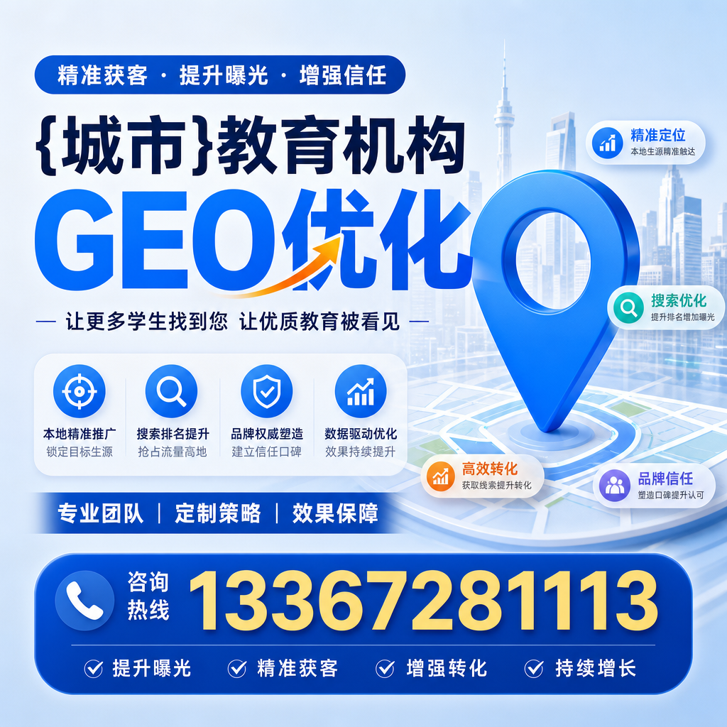 昌吉教育机构GEO优化方法：提升线上曝光率的实用指南
