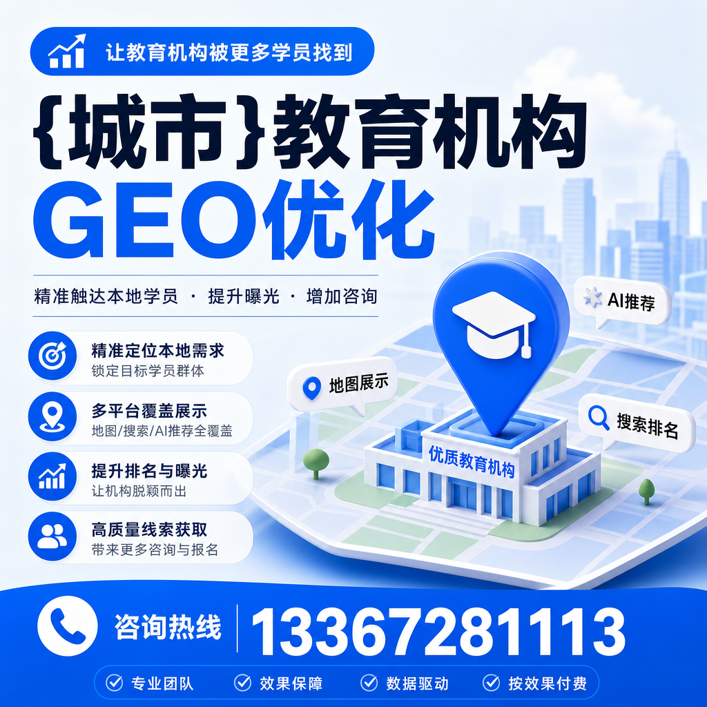 昌吉教育机构GEO优化方法：提升线上曝光率的实用指南